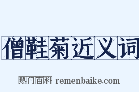 僧鞋菊近义词是什么意思的图片